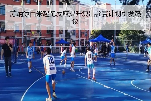 苏炳添百米起跑反应提升复出参赛计划引发热议